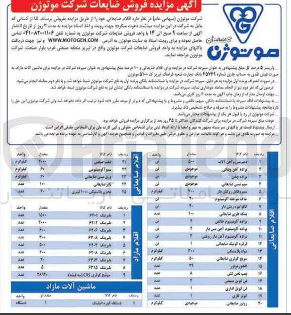 تصویر کوچک آگهی فروش اقلام ضایعاتی و مازاد در 25 ردیف و مازاد 9 ردیف و یک ردیف ماشین آلات مازاد