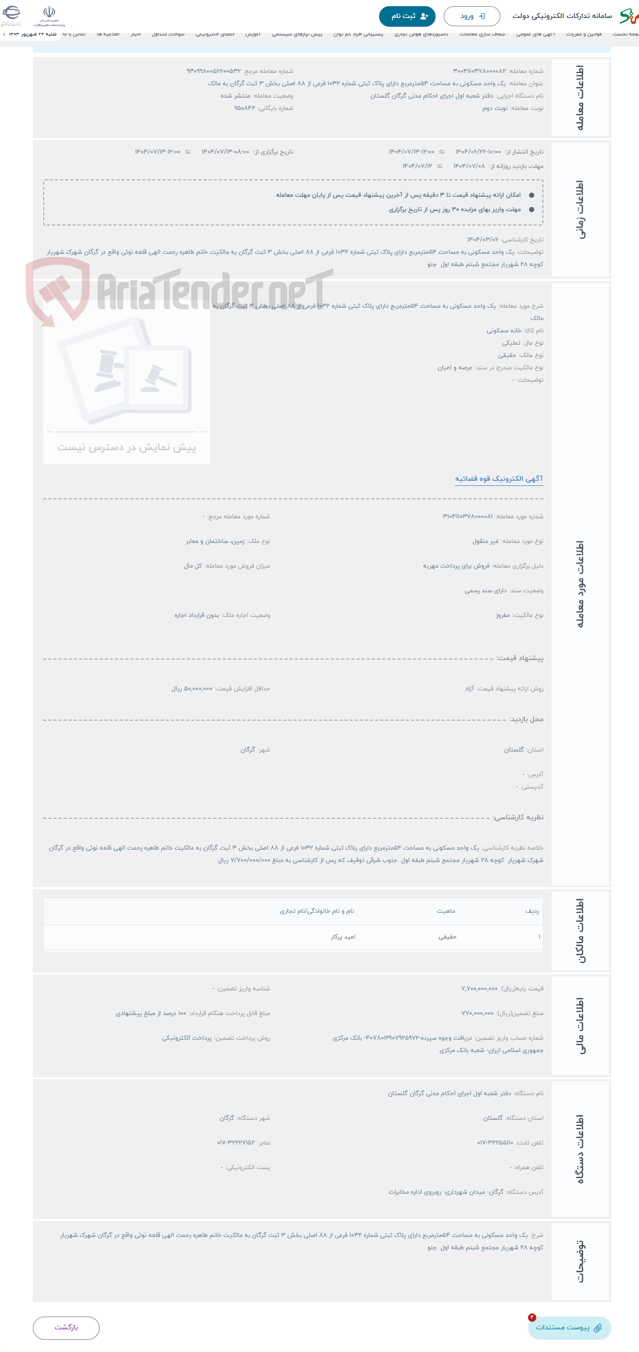 تصویر کوچک آگهی حراج یک واحد مسکونی به مساحت 54مترمربع دارای پلاک ثبتی شماره 1032 فرعی از 88 اصلی بخش 3 ثبت گرگان به مالک