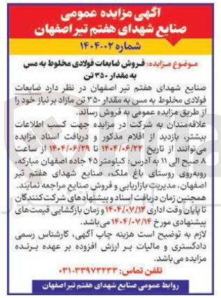 تصویر کوچک آگهی  فروش ضایعات فولادی مخلوط به مس به مقدار ۳۵۰ تن 
