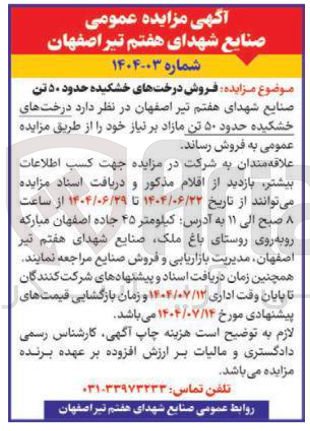 تصویر کوچک آگهی فروش درختهای خشکیده حدود ۵۰ تن 