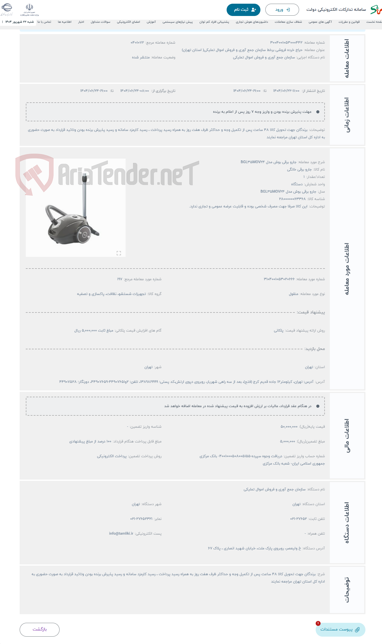 تصویر کوچک آگهی حراج جارو برقی بوش مدل BGL35MOV24