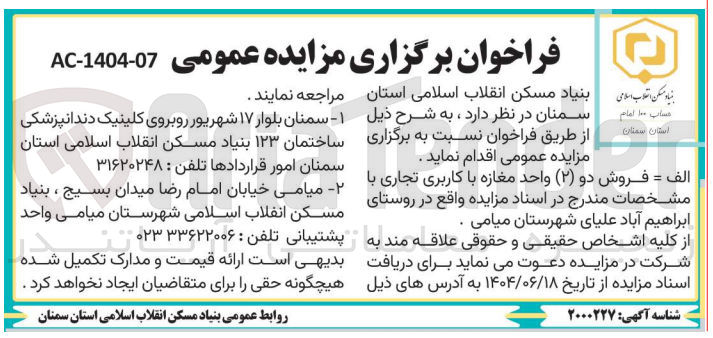 تصویر کوچک آگهی فروش دو ( ۲ ) واحد مغازه با کاربری تجاری