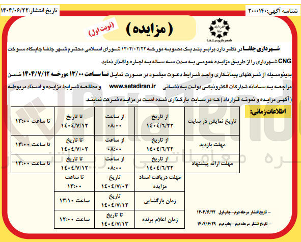 تصویر کوچک آگهی اجاره جایگاه سوخت CNG شهرداری