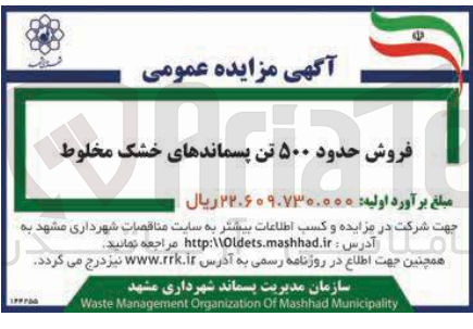 تصویر کوچک آگهی فروش حدود ۵۰۰ تن پسماندهای خشک مخلوط