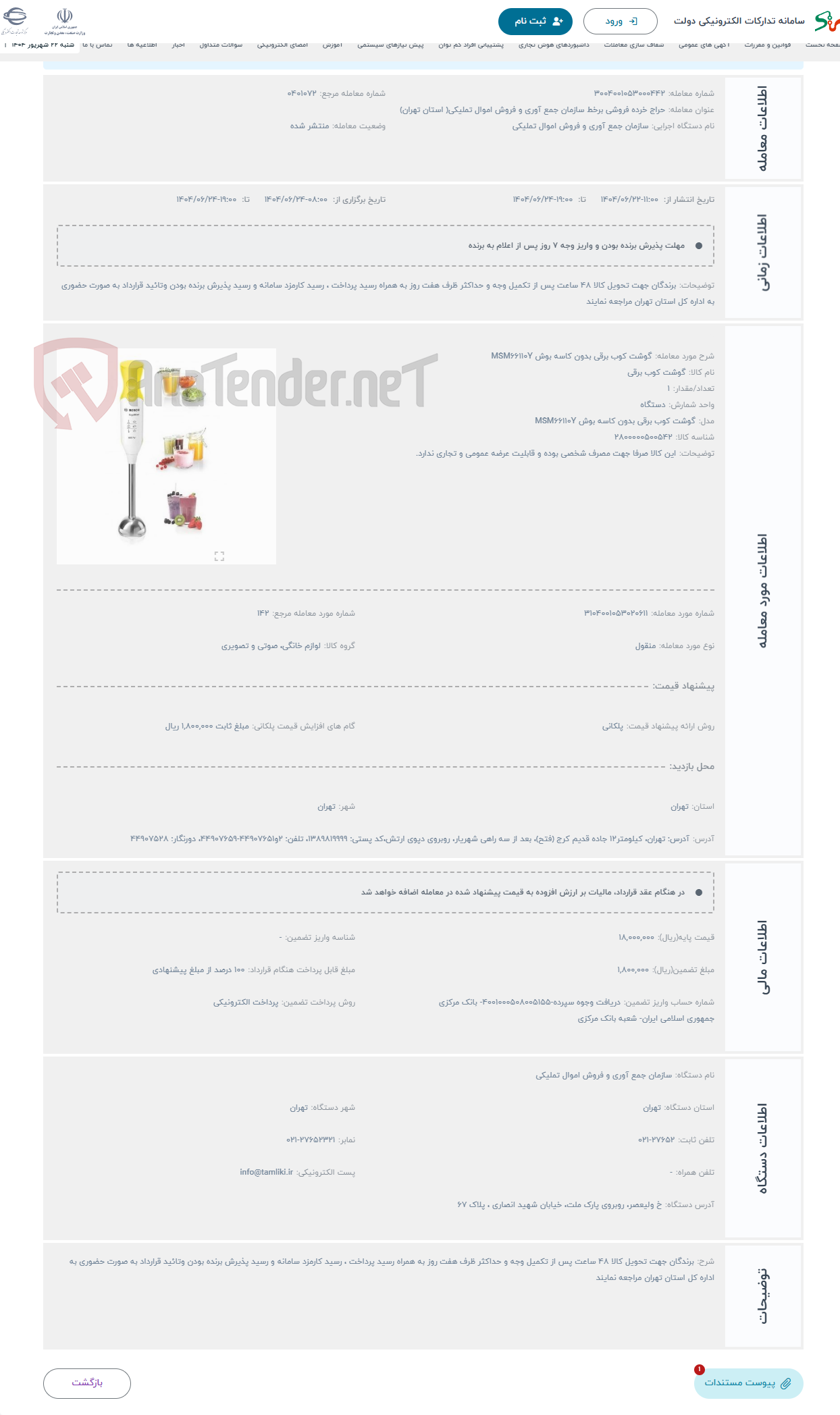 تصویر کوچک آگهی حراج گوشت کوب برقی بدون کاسه بوش MSM66110Y