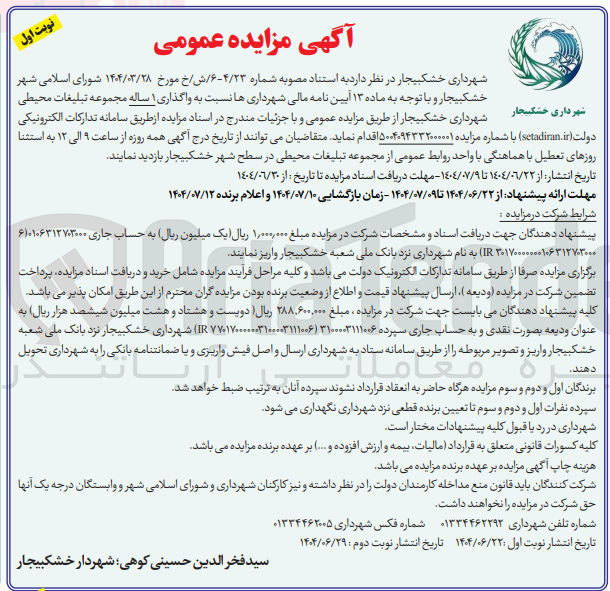 تصویر کوچک آگهی نسبت به واگذاری ۱ ساله مجموعه تبلیغات محیطی خشکبیجار شهرداری خشکبیجار 