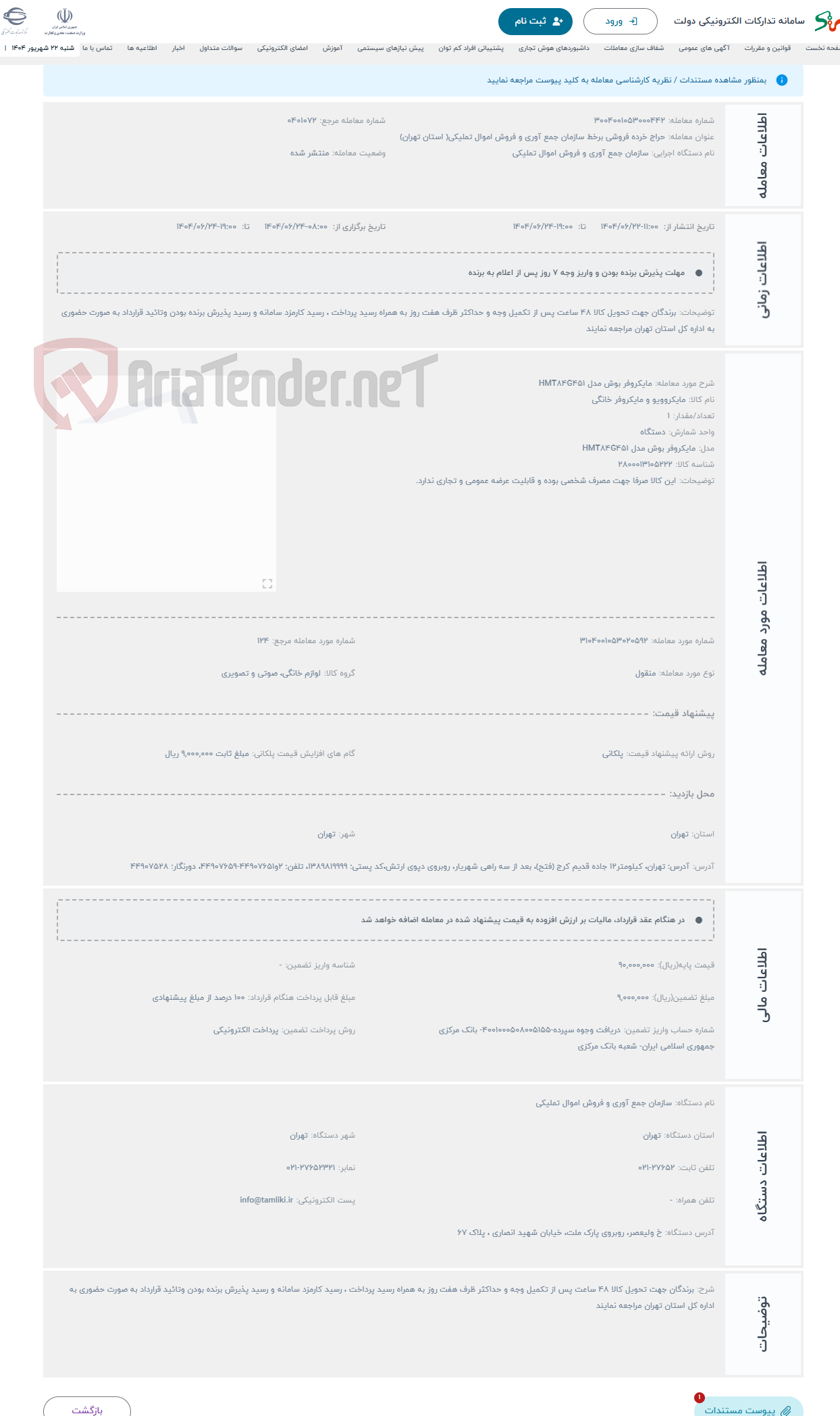 تصویر کوچک آگهی حراج مایکروفر بوش مدل HMT84G451