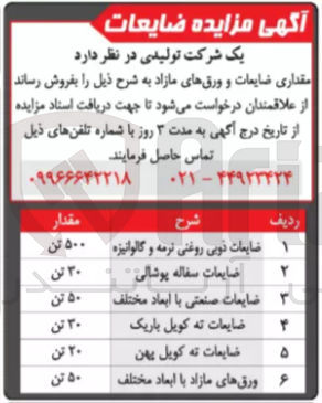 تصویر کوچک آگهی فروش مقداری ضایعات و ورقهای مازاد