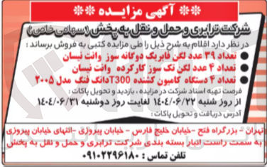 تصویر کوچک آگهی
تعداد ۳۹ عدد لگن فابریک دوگانه سوز وانت نیسان
تعداد ۴ عدد لگن تک سوز کارکرده وانت نیسان
تعداد ۴ دستگاه کامیون کشنده T300 دانگ فنگ مدل ۲۰۰۵