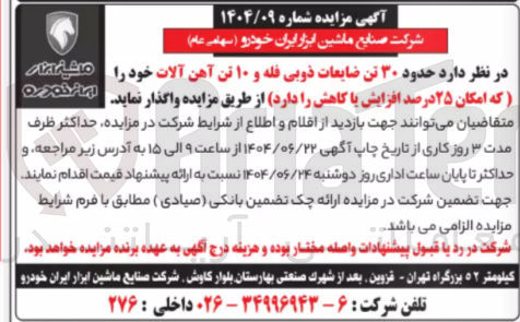 تصویر کوچک آگهی فروش حدود ۳۰ تن ضایعات ذوبی فله و ۱۰ تن آهن آلات خود