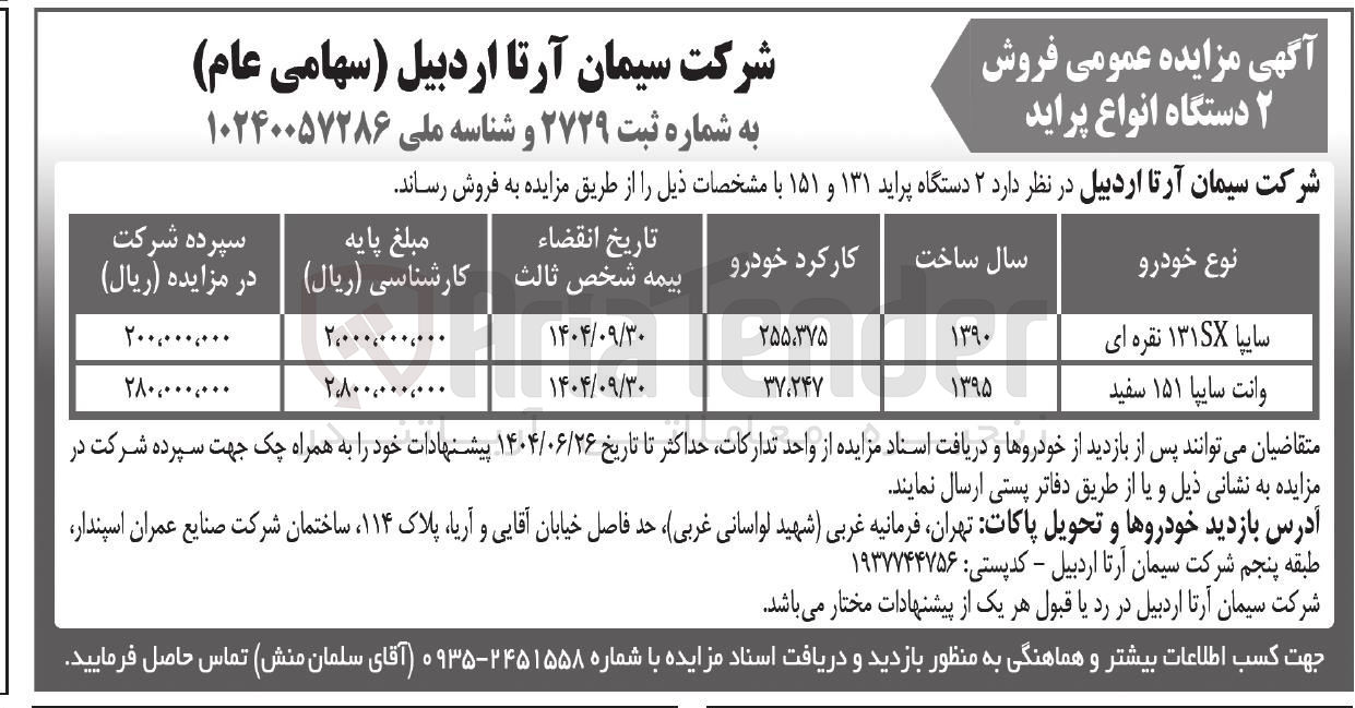 تصویر کوچک آگهی فروش دو دستگاه خودرو سواری سایپا و وانت سایپا