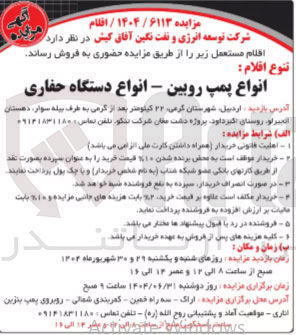 تصویر کوچک آگهی فروش تنوع اقلام : انواع پمپ روبین - انواع دستگاه حفاری