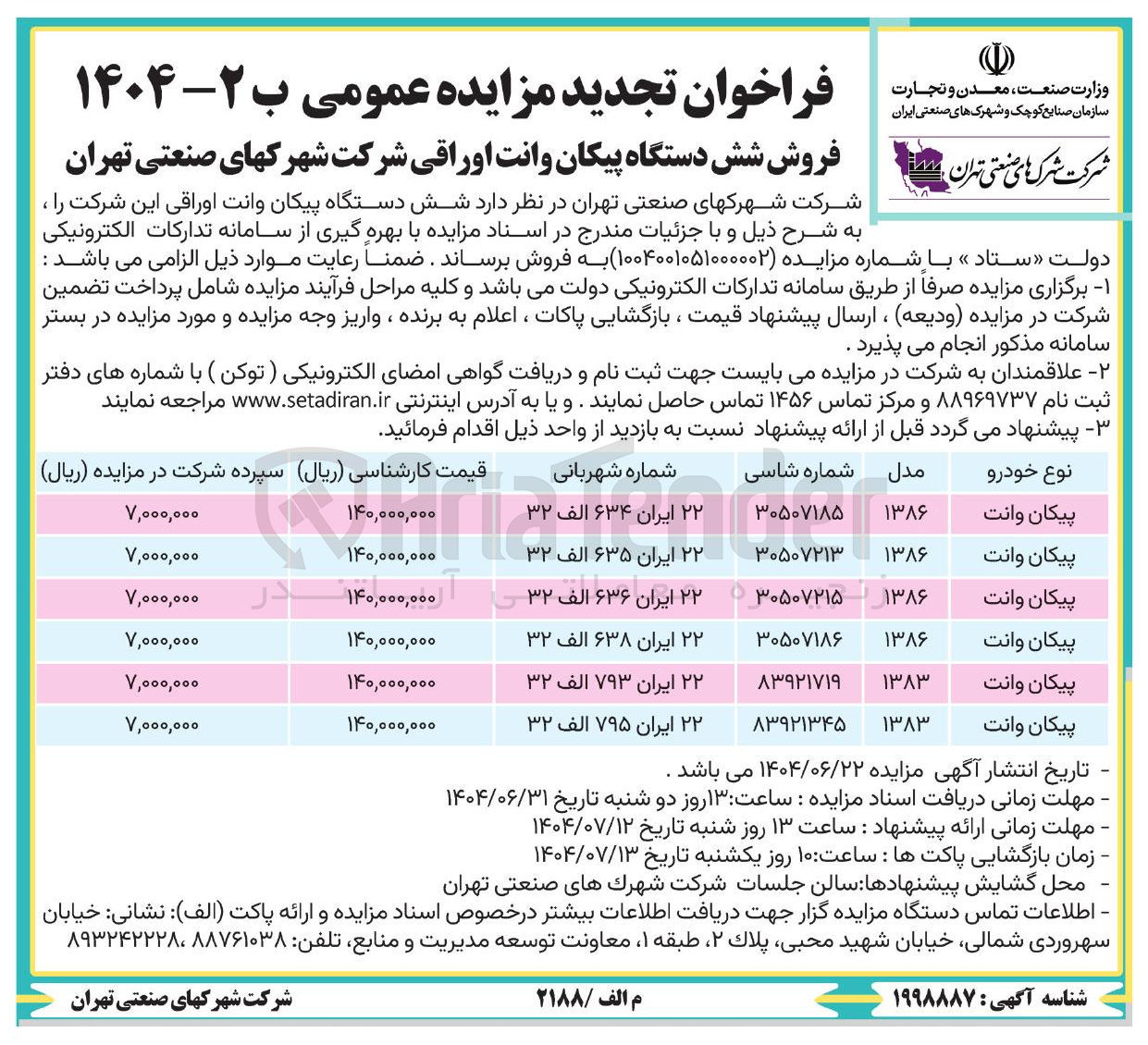 تصویر کوچک آگهی  شش دستگاه پیکان وانت اوراقی