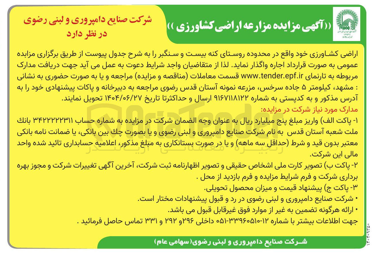 تصویر کوچک آگهی اراضی کشاورزی