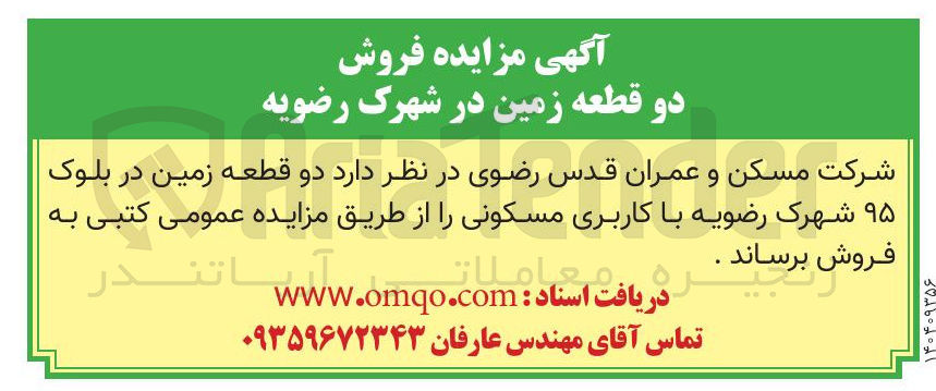 تصویر کوچک آگهی فروش  دو قطعه زمین در بلوک ۹۵ شهرک رضویه با کاربری مسکونی