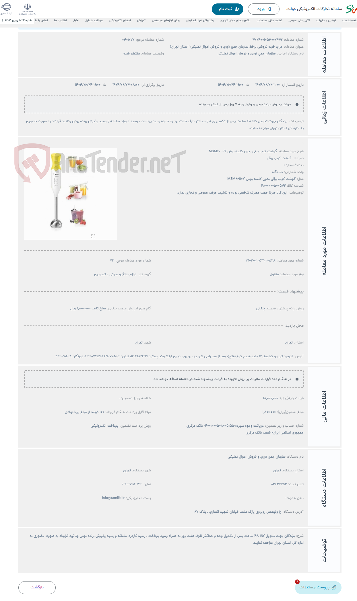 تصویر کوچک آگهی حراج گوشت کوب برقی بدون کاسه بوش MSM66110Y