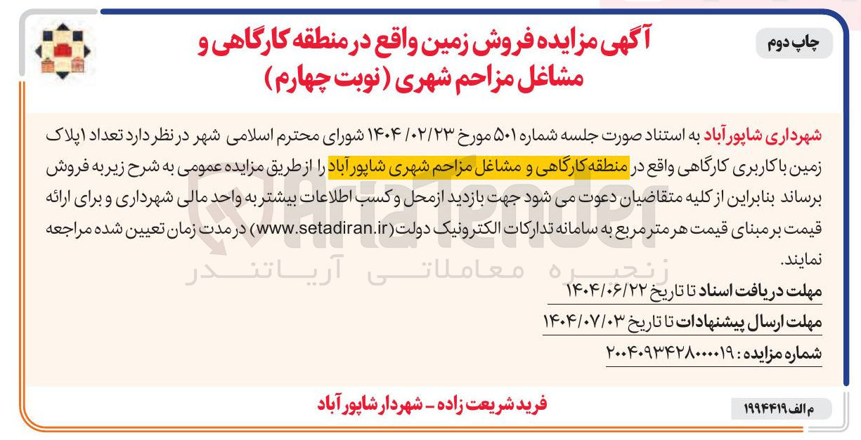 تصویر کوچک آگهی فروش تعداد اپلاک زمین با کاربری کارگاهی واقع در منطقه کارگاهی