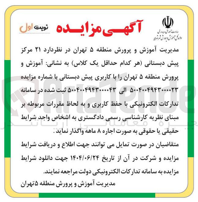 تصویر کوچک آگهی ۲۱ مرکز پیش دبستانی