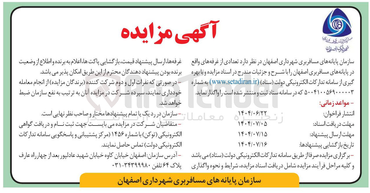 تصویر کوچک آگهی  تعدادی از غرفه های واقع در پایانه های مسافربری 