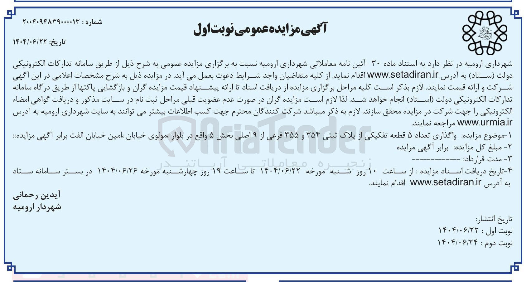 تصویر کوچک آگهی واگذاری تعداد ۵ قطعه تفکیکی