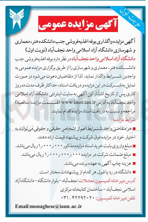 تصویر کوچک آگهی واگذاری بوفه اغذیه فروشی جنب دانشکده هنر ، معماری و شهرسازی دانشگاه آزاد اسلامی