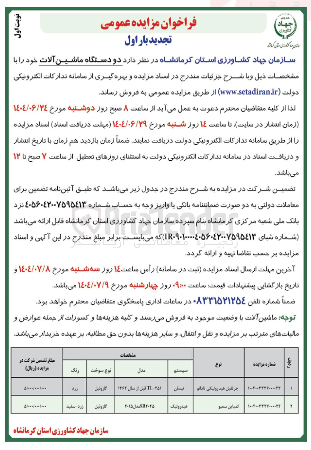 تصویر کوچک آگهی دو دستگاه ماشین آلات