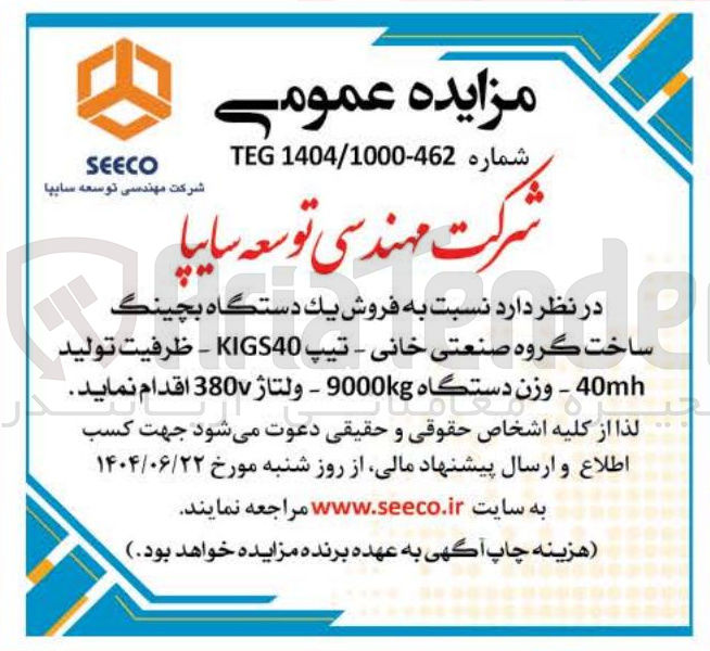 تصویر کوچک آگهی فروش یک دستگاه بچینگ - تیپ KIGS40 - ظرفیت تولید 40mh - وزن دستگاه 9000kg - ولتاژ 380