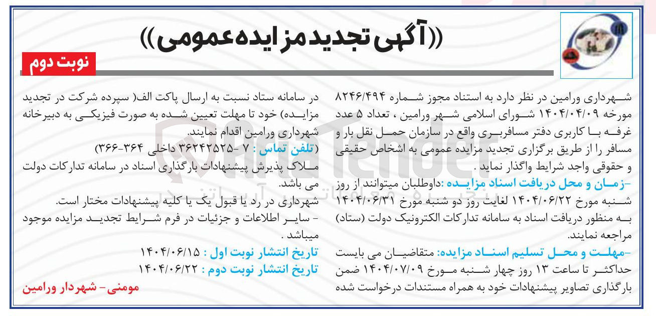 تصویر کوچک آگهی تعداد ۵ عدد غرفه با کاربری دفتر مسافربری