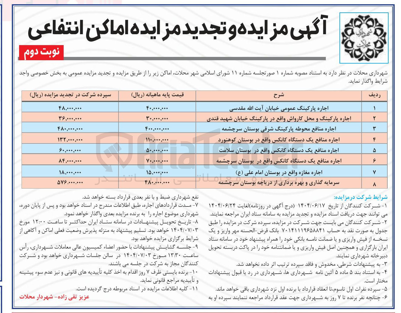 تصویر کوچک آگهی اجاره منافع یک دستگاه کانکس واقع در بوستان سلامت