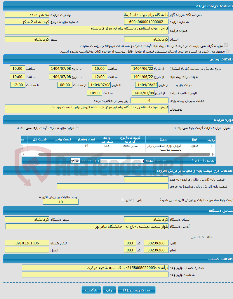 تصویر کوچک آگهی فروش اموال اسقاطی دانشگاه پیام نور مرکز کرمانشاه