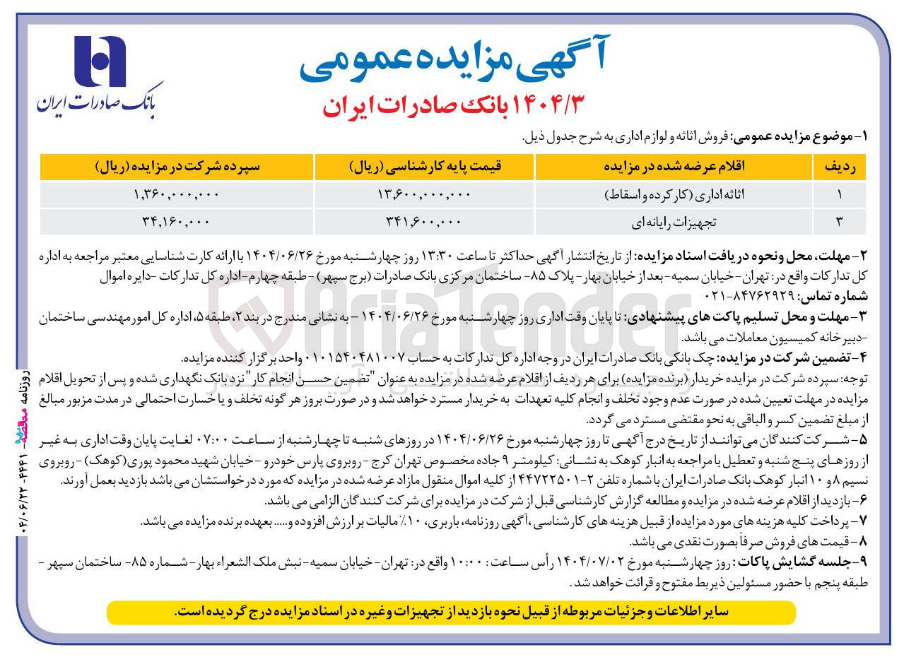 تصویر کوچک آگهی فروش اثاثه اداری (کار کرده و اسقاط ) - تجهیزات رایانه ای