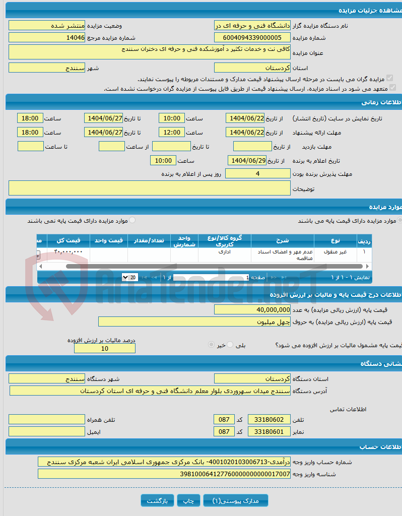 تصویر کوچک آگهی کافی نت و خدمات تکثیر د آموزشکده فنی و حرفه ای دختران سنندج