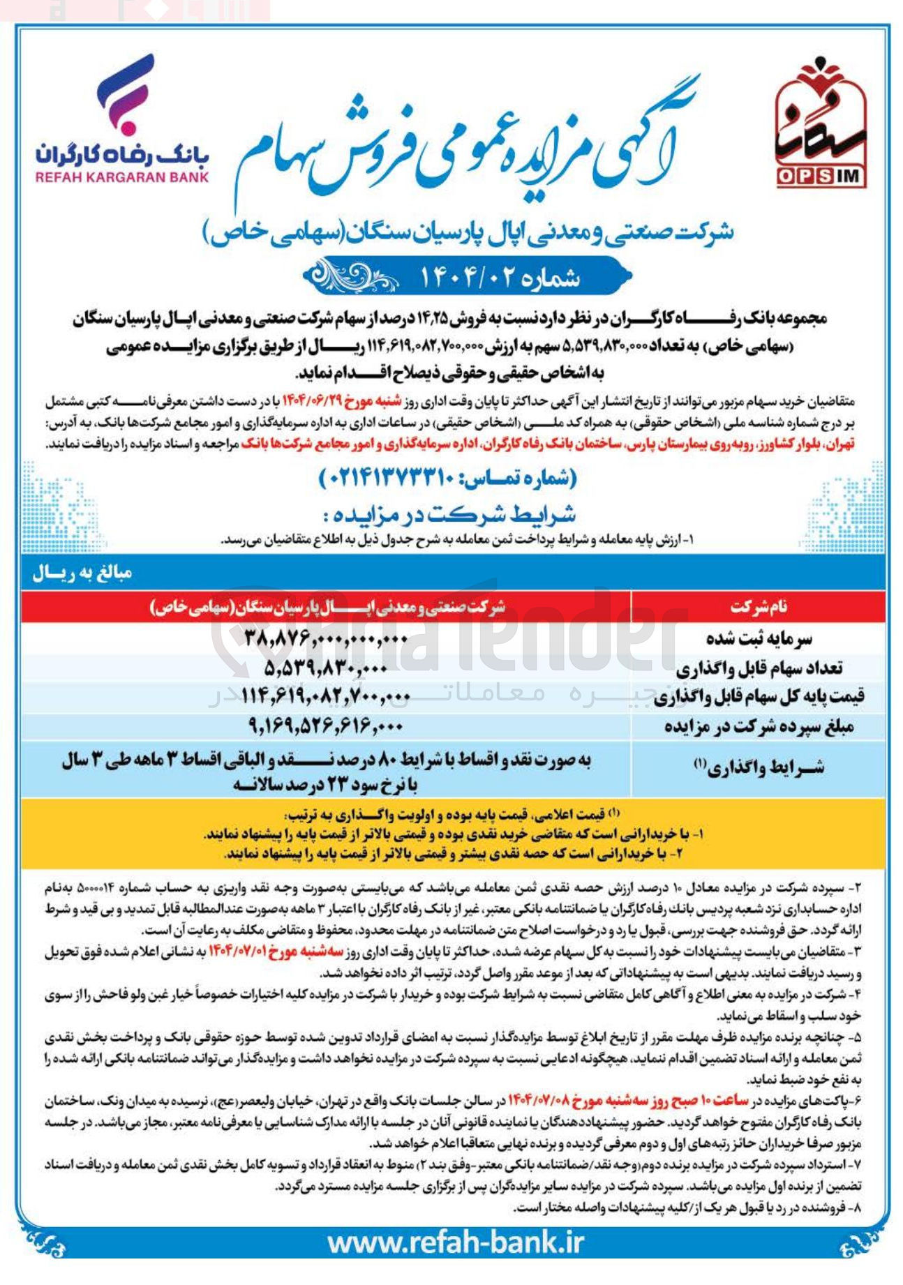 تصویر کوچک آگهی فروش ۲۵ ٫ ۱۴ درصد از سهام شرکت صنعتی و معدنی اپال پارسیان سنگان ( سهامی خاص ) به تعداد ۵,۵۳۹,۸۳۰,۰۰۰ سهم