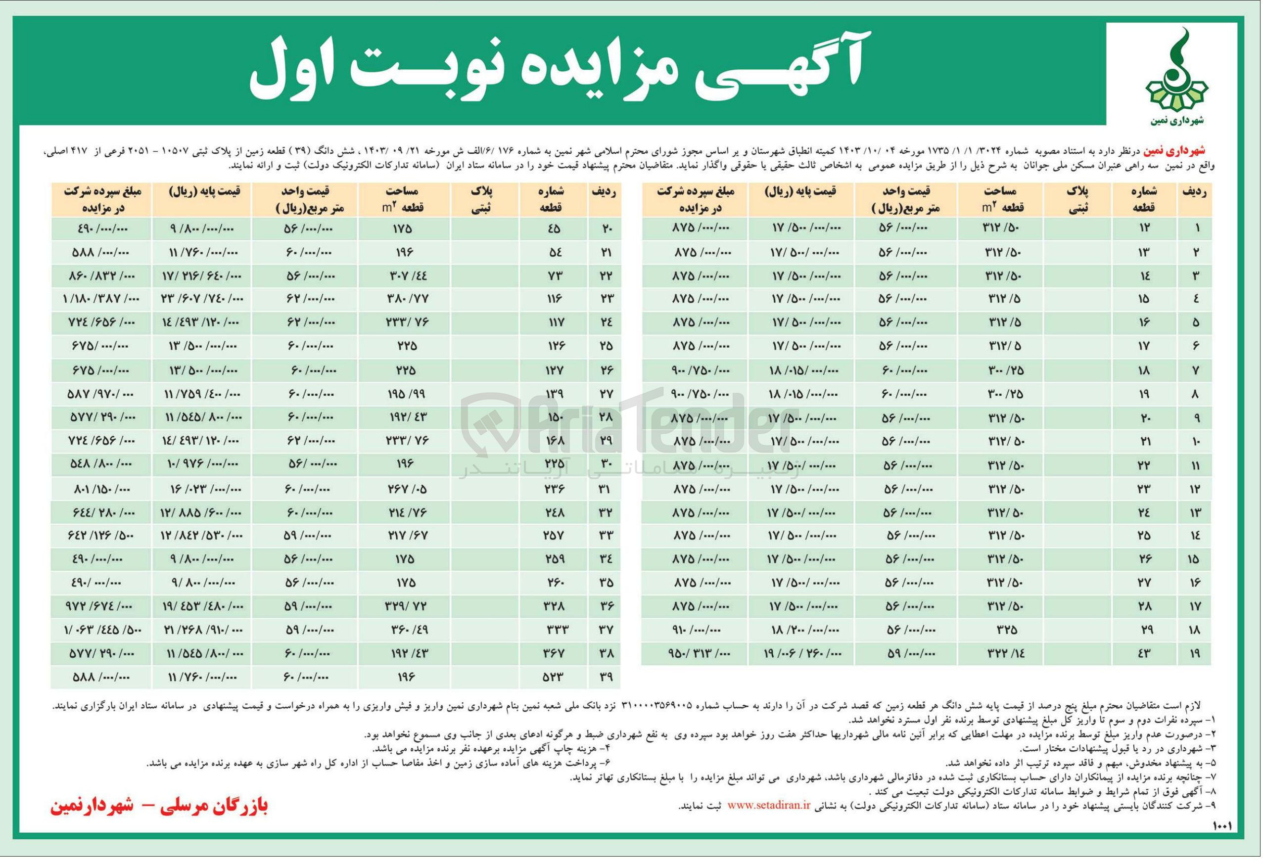 تصویر کوچک آگهی فروش شش دانگ ( ۳۹ ) قطعه زمین از پلاک ثبتی ۱۰۵۰۷ - ۲۰۵۱ فرعی از ۴۱۷ اصلی