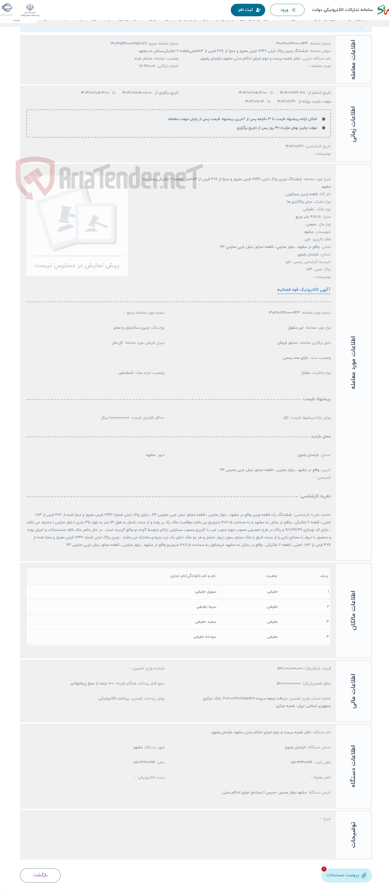 تصویر کوچک آگهی حراج ششدانگ زمین پلاک ثبتی 7246 فرعی مفروز و مجزا از 476 فرعی از 183اصلی،قطعه 2 تفکیکی،بخش ده مشهد