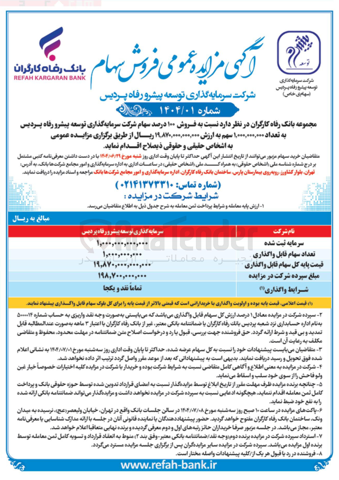 تصویر کوچک آگهی فروش ۱۰۰ درصد سهام شرکت سرمایه گذاری توسعه پیشرو رفاه پردیس به تعداد ۱,۰۰۰,۰۰۰,۰۰۰ سهم