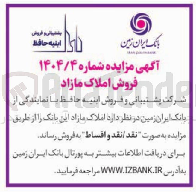 تصویر کوچک آگهی پشتیبانی و فروش ابنیه