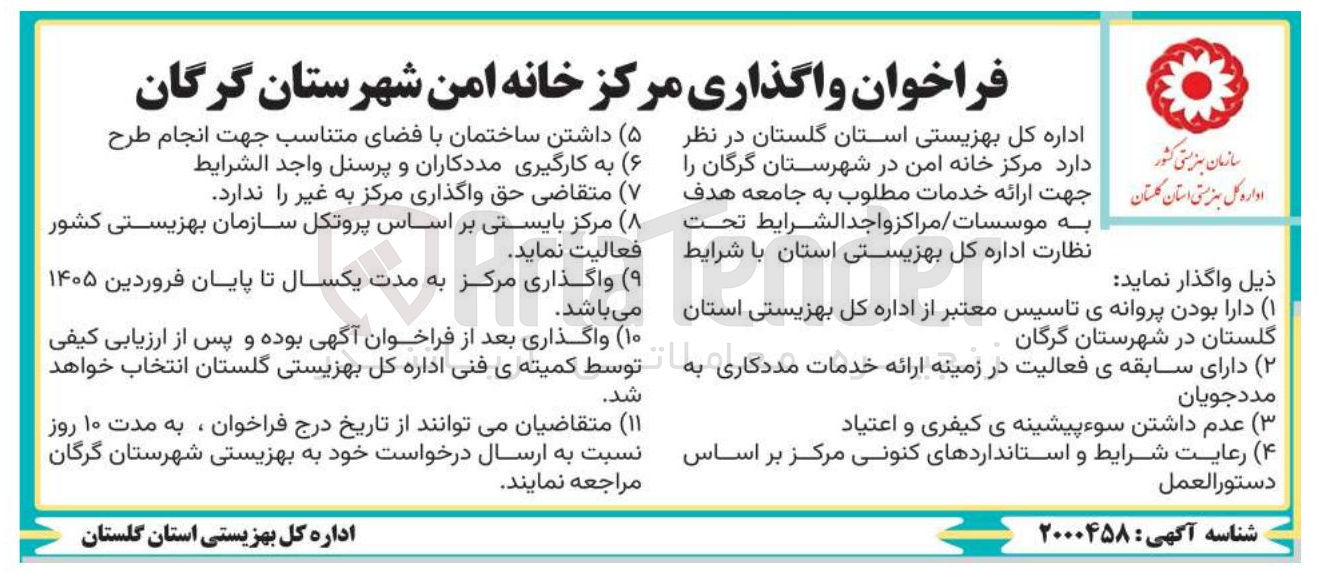 تصویر کوچک آگهی واگذاری مرکز خانه امن