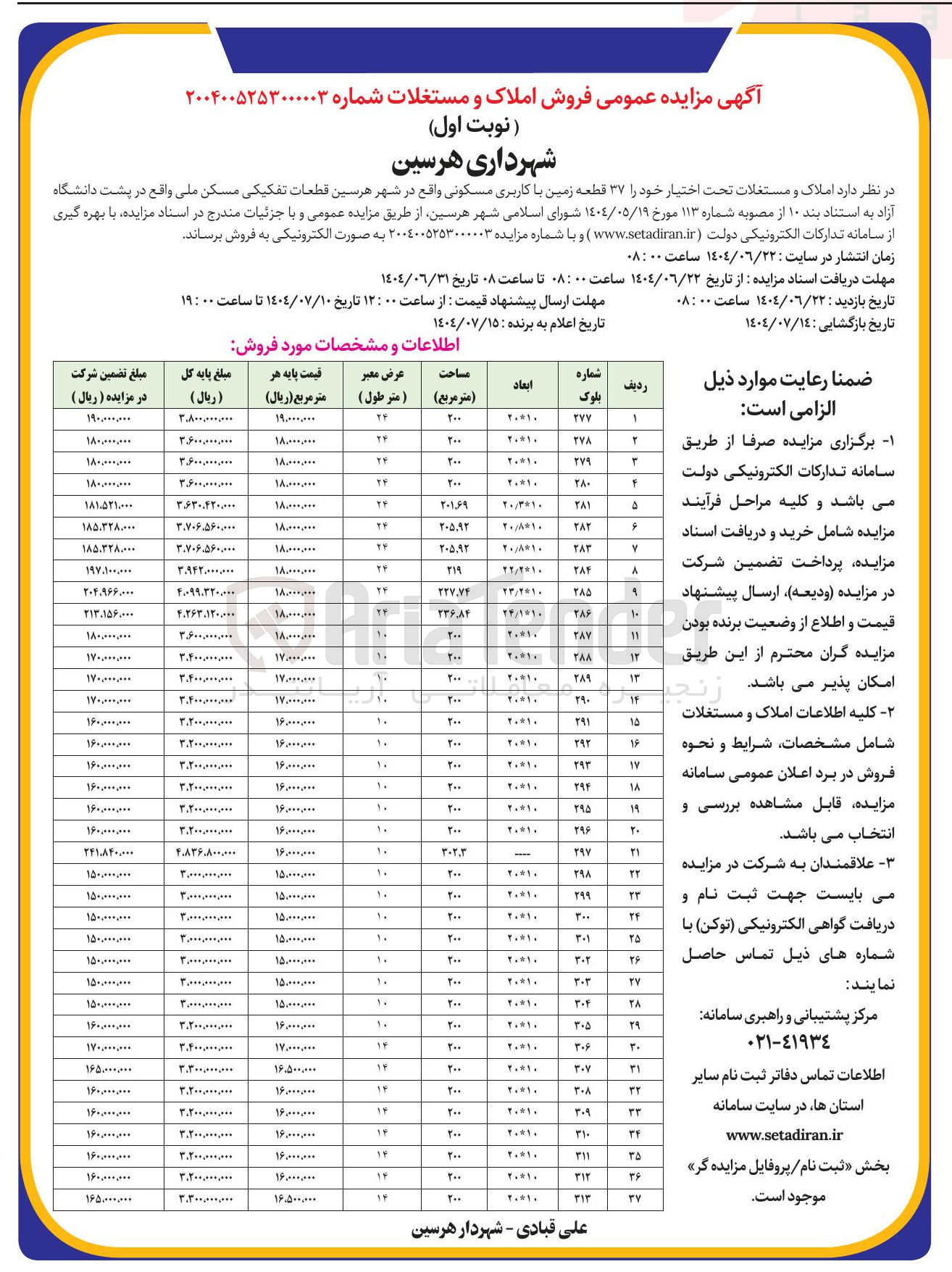 تصویر کوچک آگهی  ۳۷ قطعه زمین با کاربری مسکونی