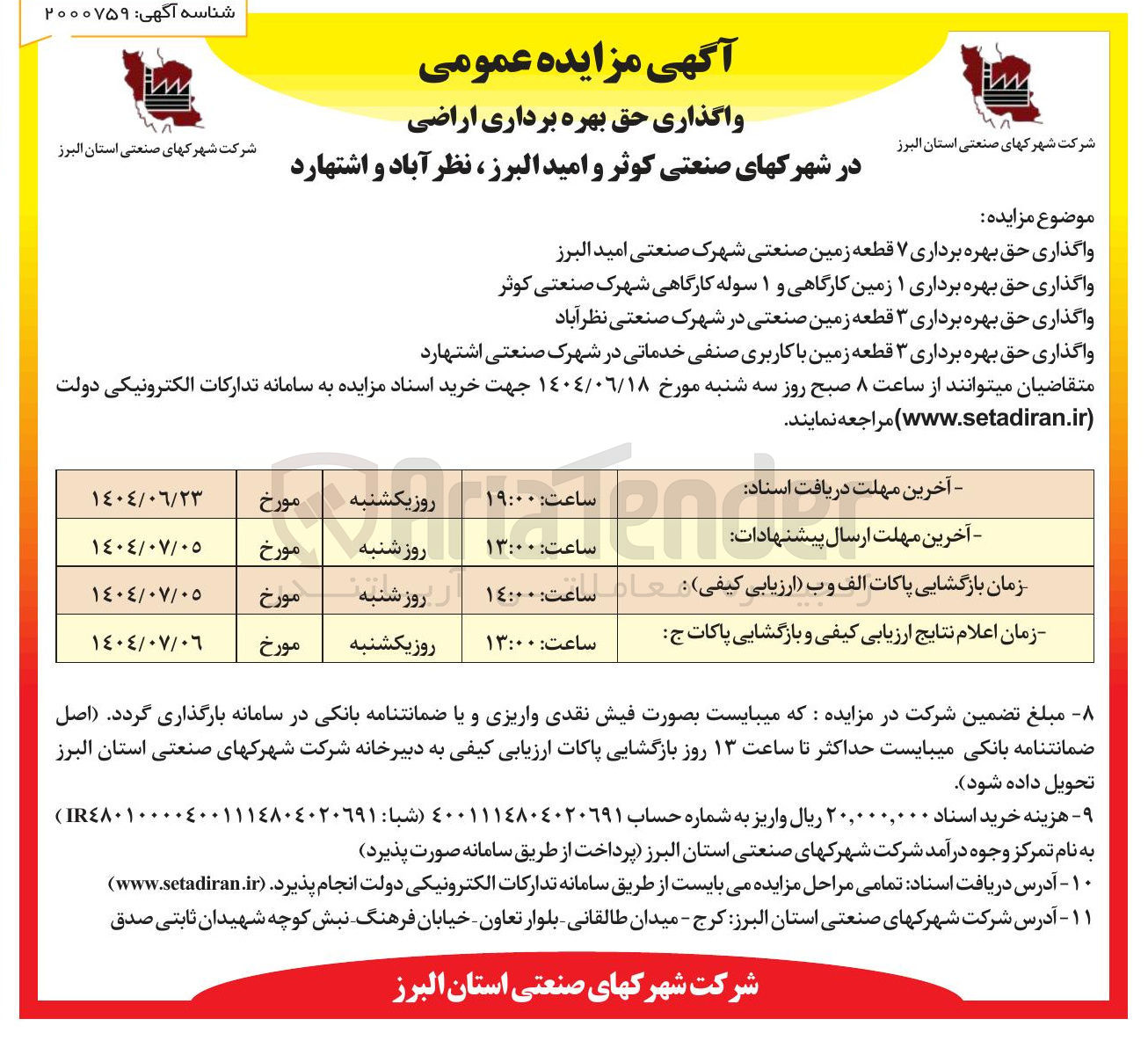 تصویر کوچک آگهی واگذاری حق بهره برداری ۷ قطعه زمین صنعتی - واگذاری حق بهره برداری ۱ زمین کارگاهی و ۱ سوله کارگاهی - واگذاری حق بهره برداری ۳ قطعه زمین صنعتی - واگذاری حق بهره برداری ۳ قطعه زمین با کاربری صنفی خدماتی 