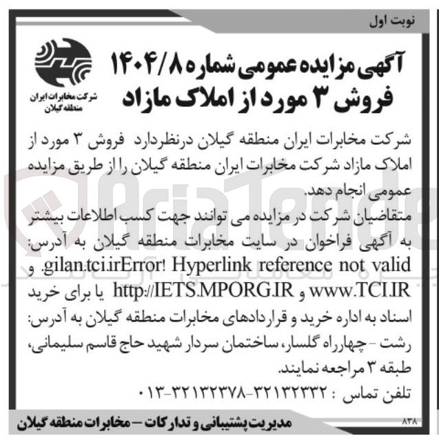 تصویر کوچک آگهی فروش ۳ مورد از املاک مازاد