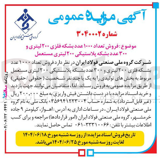 تصویر کوچک آگهی فروش تعداد ۱۰۰۰ عدد بشکه فلزی ۲۰۰ لیتری و ۳۰۰ عدد بشکه پلاستیکی ۲۰۰ لیتری مستعمل