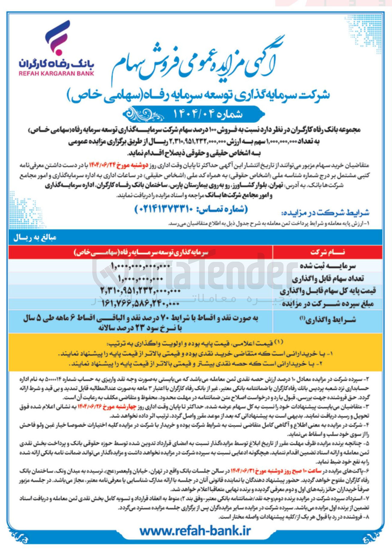 تصویر کوچک آگهی فروش ۱۰۰ درصد سهام شرکت سرمایه گذاری توسعه سرمایه رفاه ( (سهامی خاص ) به تعداد ۱,۰۰۰,۰۰۰,۰۰۰ سهم