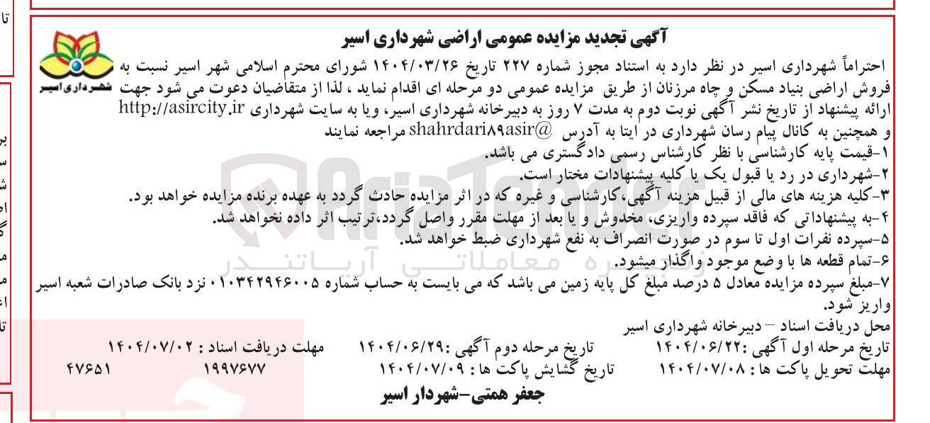 تصویر کوچک آگهی فروش اراضی بنیاد مسکن و چاه مرزنان