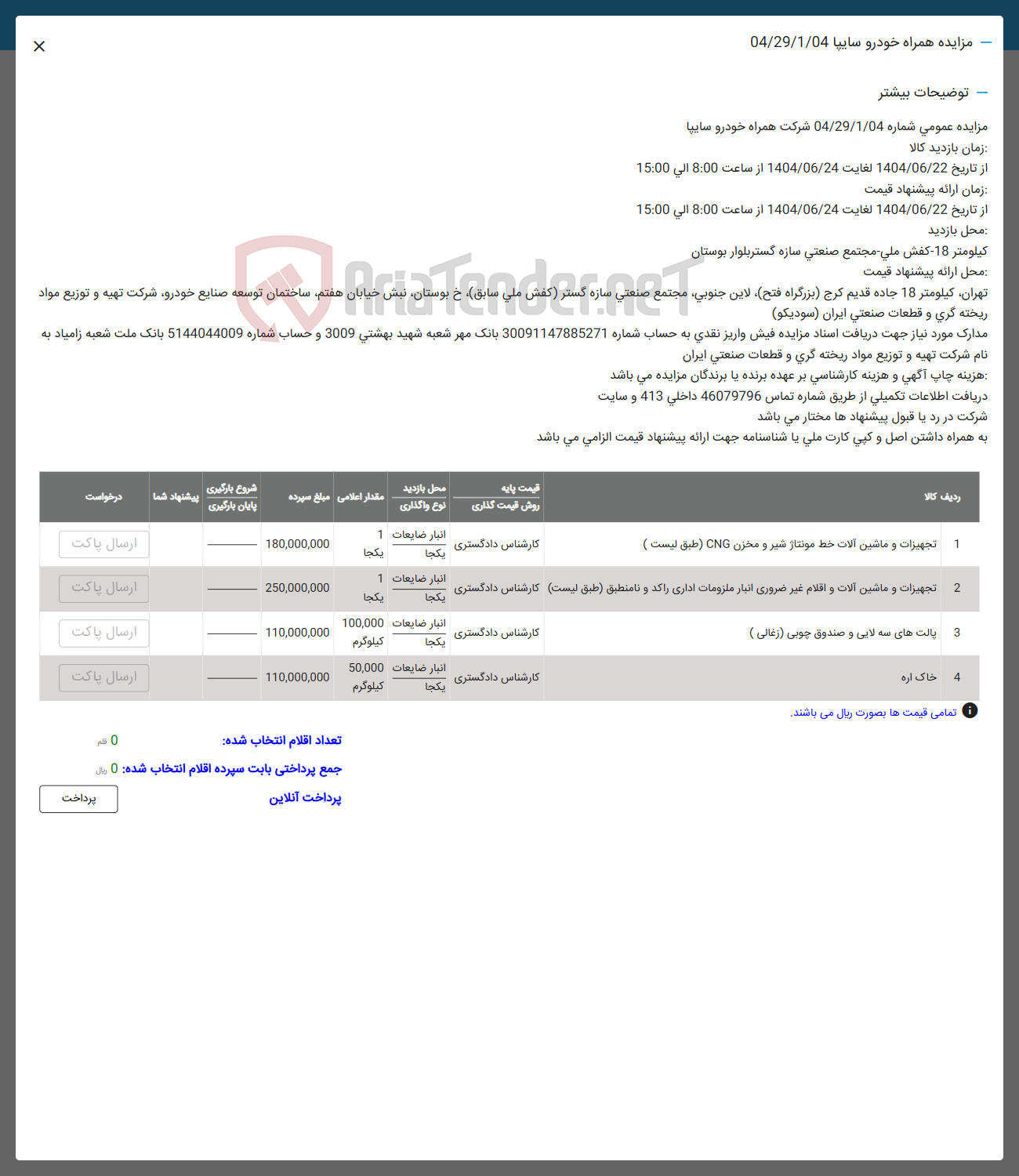 تصویر کوچک آگهی فروش تجهیزات و ماشین آلات خط مونتاژ شیر و مخزن CNG - تجهیزات و ماشین آلات و اقلام غیر ضروری انبار ملزومات اداری راکد و نامنطبق - پالت های سه لایی و صندوق چوبی ( زغالی ) - خاک اره