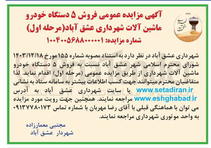 تصویر کوچک آگهی  ۵ دستگاه خودرو ماشین آلات شهرداری 