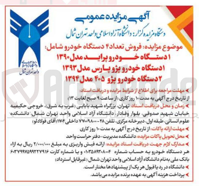 تصویر کوچک آگهی فروش تعداد ۴ دستگاه خودرو شامل ۱ دستگاه خودرو پراید مدل ۱۳۹۰ ا دستگاه خودرو پژو پارس مدل ۱۳۹۳ ۲ دستگاه خودرو پژو ۴۰۵ مدل 94