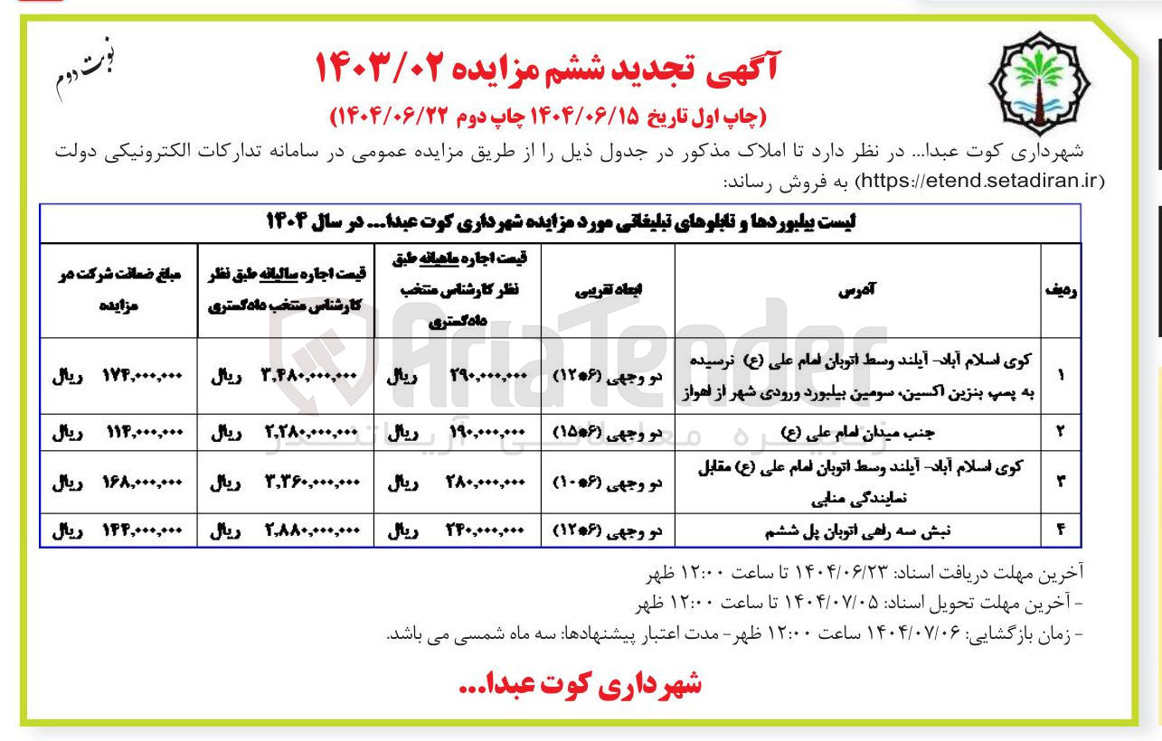 تصویر کوچک آگهی بیلبوردها و تابلوهای تبلیغاتی 