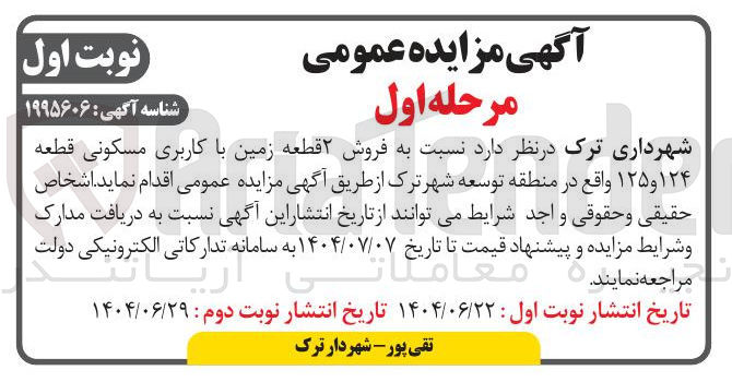 تصویر کوچک آگهی فروش ۲ قطعه زمین با کاربری مسکونی قطعه ۱۲۴ و ۱۲۵ 