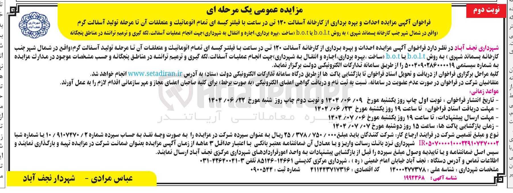 تصویر کوچک آگهی احداث و بهره برداری از کارخانه آسفالت ۱۲۰ تن در ساعت با فیلتر کیسه ای تمام اتوماتیک و متعلقات آن تا مرحله تولید آسفالت گرم به روش b.o.lt یا b.o.t (ساخت بهره برداری اجاره و انتقال)